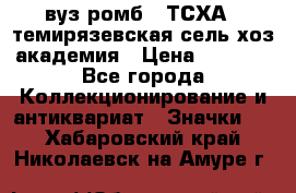 1.1) вуз ромб : ТСХА - темирязевская сель-хоз академия › Цена ­ 2 790 - Все города Коллекционирование и антиквариат » Значки   . Хабаровский край,Николаевск-на-Амуре г.